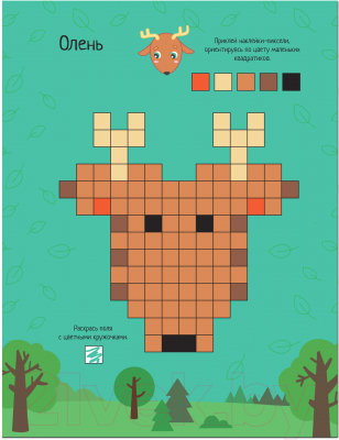 Развивающая книга Мозаика-Синтез Пиксели. Клеим и рисуем. В лесу / МС12253