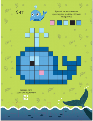 Развивающая книга Мозаика-Синтез Пиксели. Клеим и рисуем. В море / МС12254