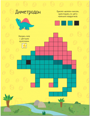 Развивающая книга Мозаика-Синтез Пиксели. Клеим и рисуем. Динозавры / МС12252