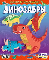 Развивающая книга АСТ Динозавры. Собери 3D-коллекцию! (Казейкина Е.В.) - 