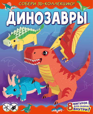 Развивающая книга АСТ Динозавры. Собери 3D-коллекцию! (Казейкина Е.В.)
