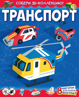 Развивающая книга АСТ Транспорт. Собери 3D-коллекцию! (Казейкина Е.В.)