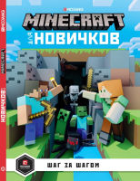 Книга Эгмонт Minecraft. Шаг за шагом для новичков - 