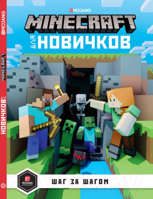 Книга Эгмонт Minecraft. Шаг за шагом для новичков