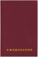 

Ежедневник, 113518
