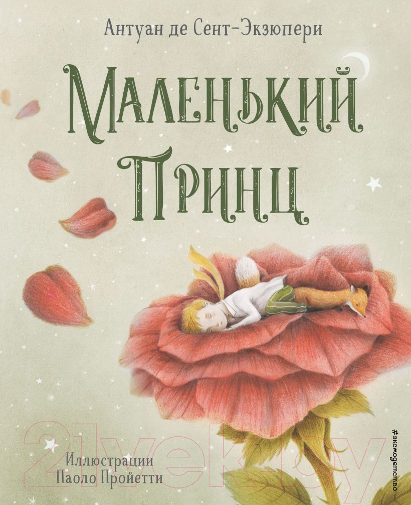 Художественная книга Эксмо Маленький принц 2022 (Сент-Экзюпери А.) — фото 1