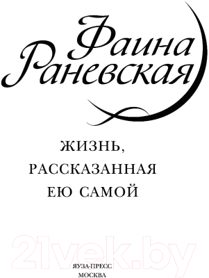 Книга Яуза-пресс Фаина Раневская. Жизнь, рассказанная ею самой (Раневская Ф.)