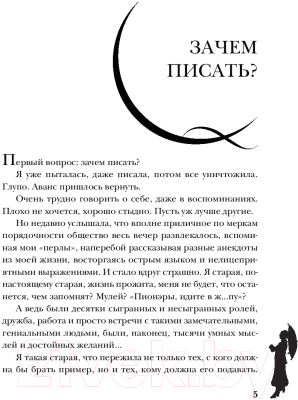 Книга Яуза-пресс Фаина Раневская. Жизнь, рассказанная ею самой (Раневская Ф.)