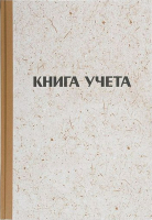 Книга учета Lite KYA4-KR144 (144л, клетка) - 