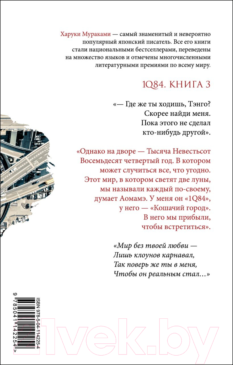 Художественная книга Эксмо 1Q84. Тысяча Невестьсот Восемьдесят Четыре. Книга 3 (Мураками Х.) — фото 2