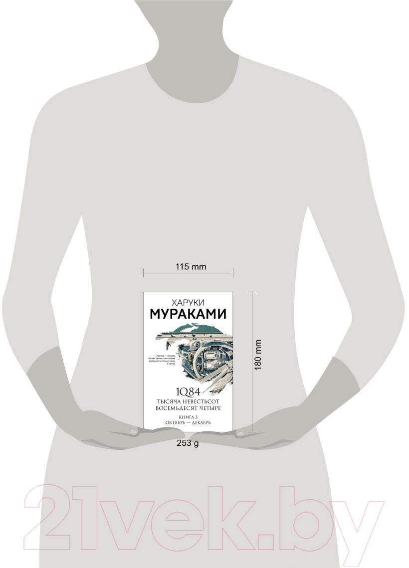 Художественная книга Эксмо 1Q84. Тысяча Невестьсот Восемьдесят Четыре. Книга 3 (Мураками Х.) — фото 3