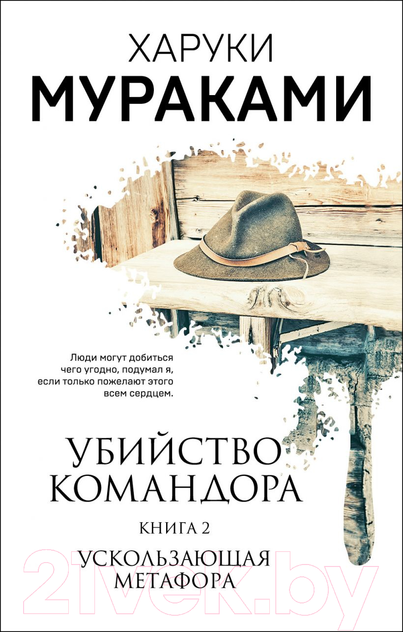 Художественная книга Эксмо Убийство командора. Ускользающая метафора. Книга 2 (Мураками Х.) — фото 1