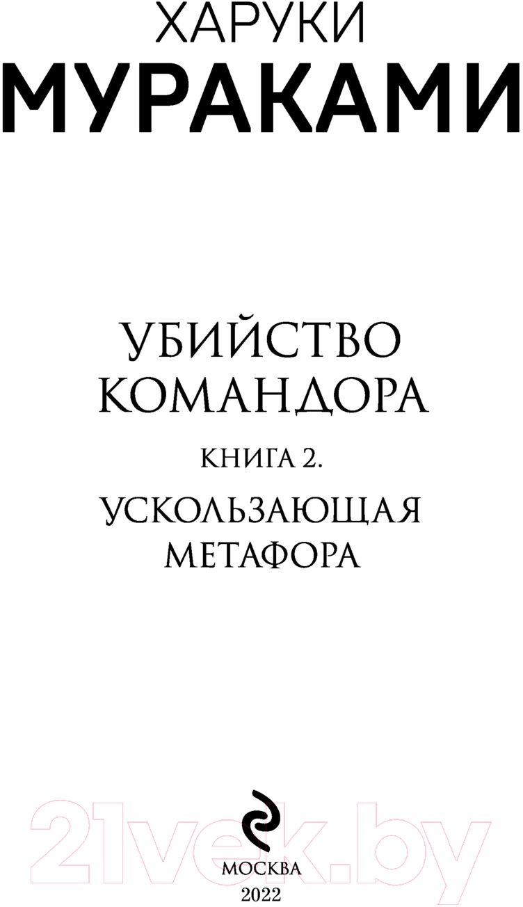 Художественная книга Эксмо Убийство командора. Ускользающая метафора. Книга 2 (Мураками Х.) — фото 2