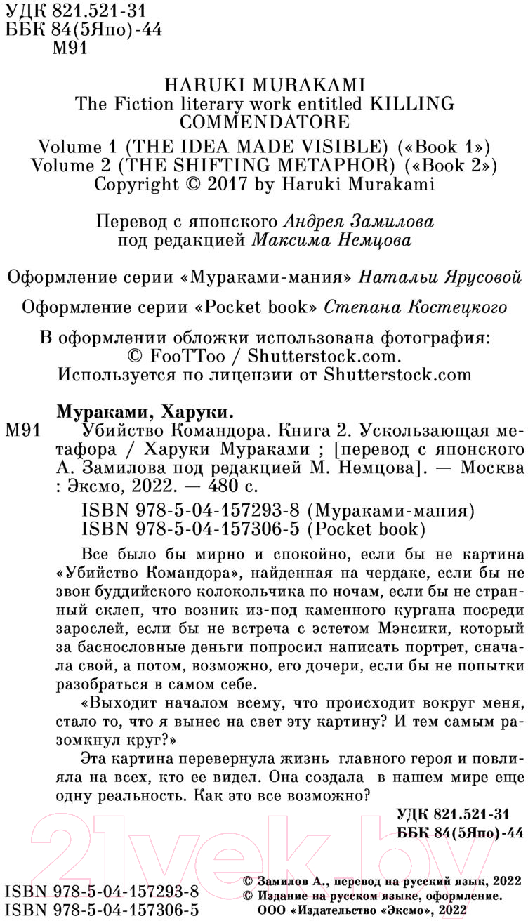 Художественная книга Эксмо Убийство командора. Ускользающая метафора. Книга 2 (Мураками Х.) — фото 3