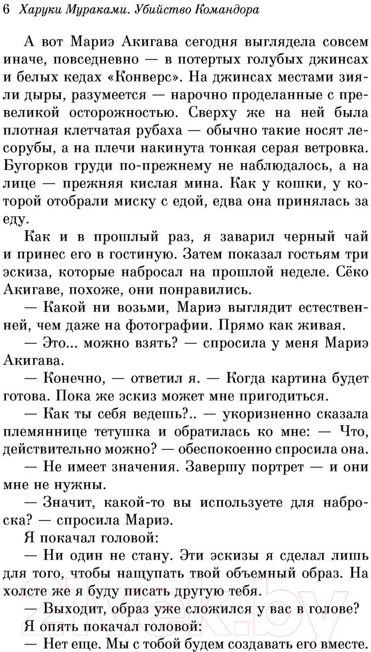 Художественная книга Эксмо Убийство командора. Ускользающая метафора. Книга 2 (Мураками Х.) — фото 5