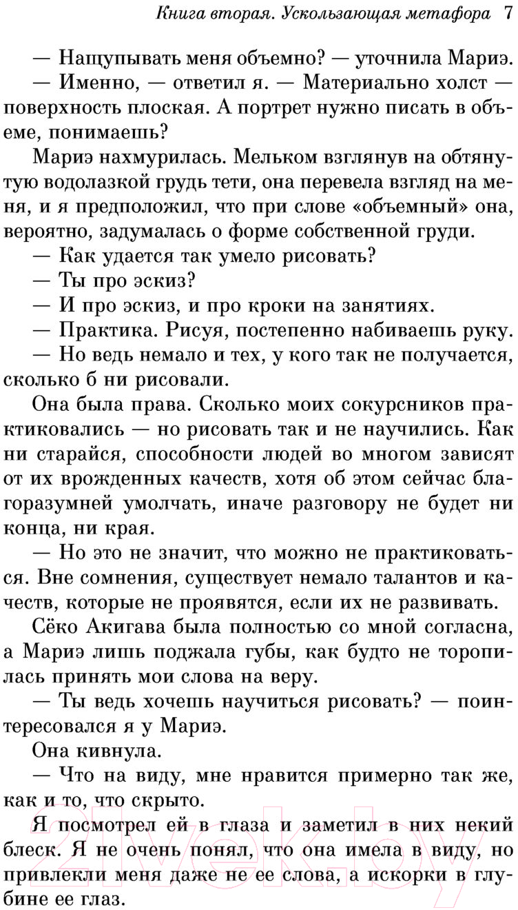 Художественная книга Эксмо Убийство командора. Ускользающая метафора. Книга 2 (Мураками Х.) — фото 6