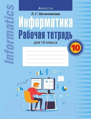 Рабочая тетрадь Аверсэв Информатика. 10 класс (Овчинникова Л.Г.)