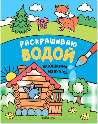 Раскраска Мозаика-Синтез Сказки. Раскрашиваю водой. Заюшкина избушка / МС11838