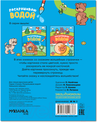 Раскраска Мозаика-Синтез Сказки. Раскрашиваю водой. Заюшкина избушка / МС11838