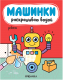 Раскраска Мозаика-Синтез Машинки. Раскрашиваю водой. Роботы / МС11965 -