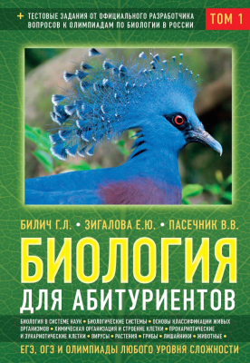 Учебное пособие Эксмо Биология для абитуриентов: ЕГЭ, ОГЭ и Олимпиады (Билич Г.Л. и др.)