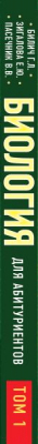Учебное пособие Эксмо Биология для абитуриентов: ЕГЭ, ОГЭ и Олимпиады (Билич Г.Л. и др.)