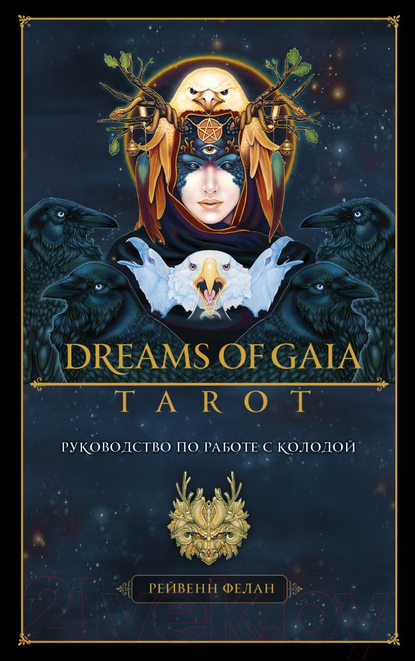 Гадальные карты Эксмо Dreams of Gaia Tarot. Мечты о богине Земли. Таро 9785041557607