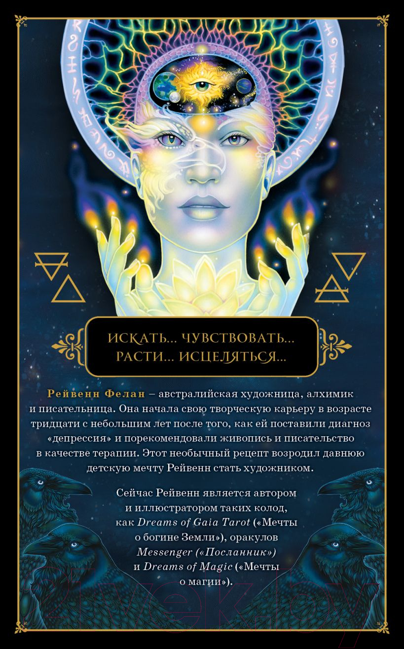 Гадальные карты Эксмо Dreams of Gaia Tarot. Мечты о богине Земли. Таро 9785041557607