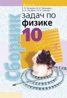 

Учебное пособие Аверсэв, Физика 10 кл Сборник задач