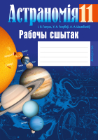 

Рабочая тетрадь Аверсэв, Астраномiя 11 кл