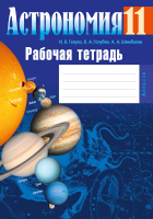 

Рабочая тетрадь, Астрономия 11 кл