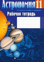 Рабочая тетрадь Аверсэв Астрономия 11 кл (Галуза И.В.) - 