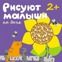 

Развивающая книга Мозаика-Синтез, Рисуют малыши. На даче / МС00908