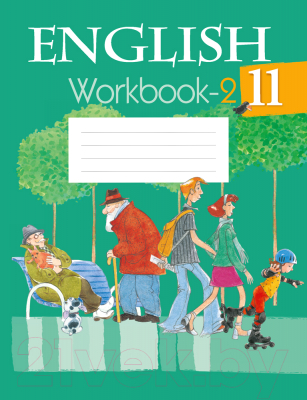 Рабочая тетрадь Аверсэв Английский язык 11 кл Часть 2 (Юхнель Н.В.)