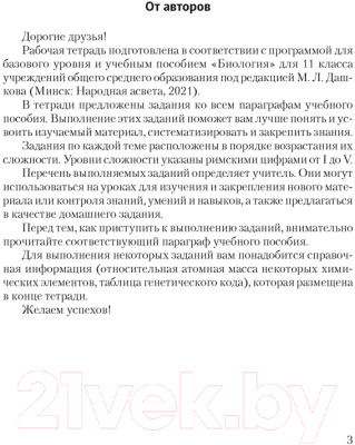 Рабочая тетрадь Аверсэв Биология 11 кл (Дашков М.Л.)