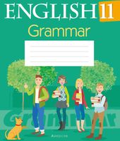 Учебное пособие Аверсэв Английский язык. 11 класс. По грамматике (Севрюкова Т.Ю.) - 