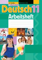 Рабочая тетрадь Аверсэв Немецкий язык. 11 класс (Будько А.Ф.) - 