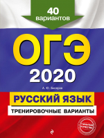 

Сборник контрольных работ Эксмо, ОГЭ-2020. Русский язык. Тренировочные варианты. 40 вариантов