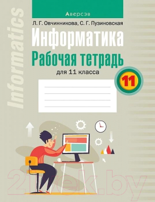 Рабочая тетрадь Аверсэв Информатика. 11 класс (Овчинникова Л.Г.)