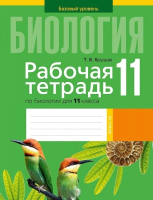 

Рабочая тетрадь Аверсэв, Биология 11 кл
