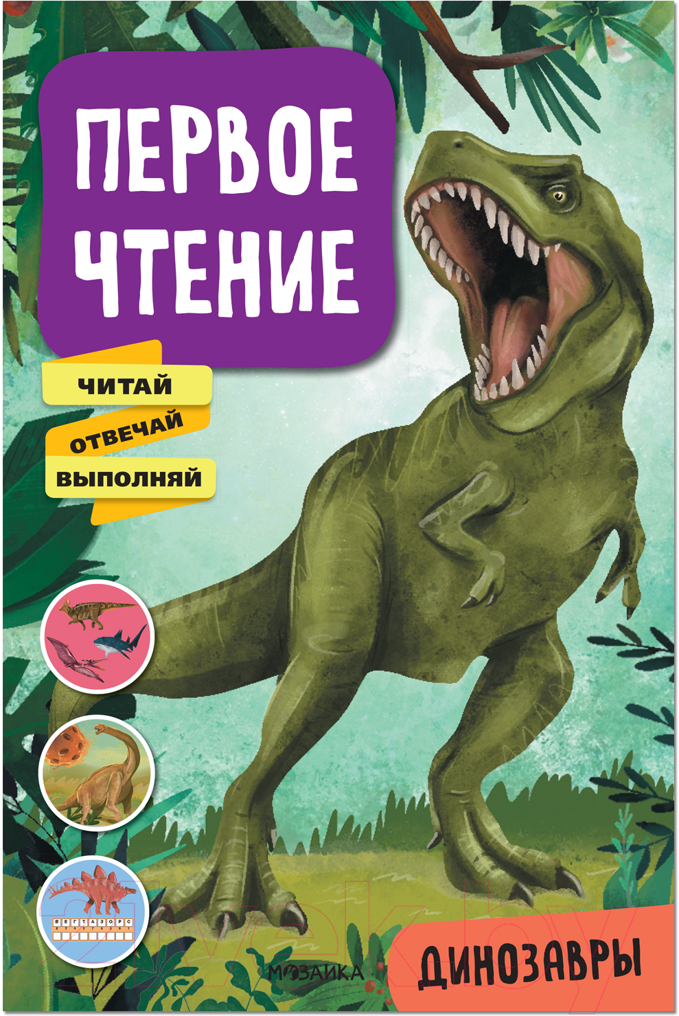 Развивающая книга Мозаика-Синтез Первое чтение. Динозавры / МС12227