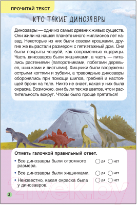 Развивающая книга Мозаика-Синтез Первое чтение. Динозавры / МС12227