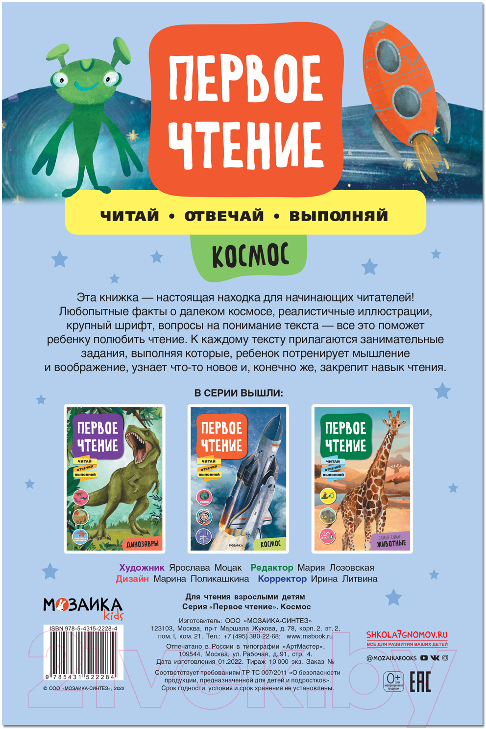 Развивающая книга Мозаика-Синтез Первое чтение. Космос / МС12228 — фото 5