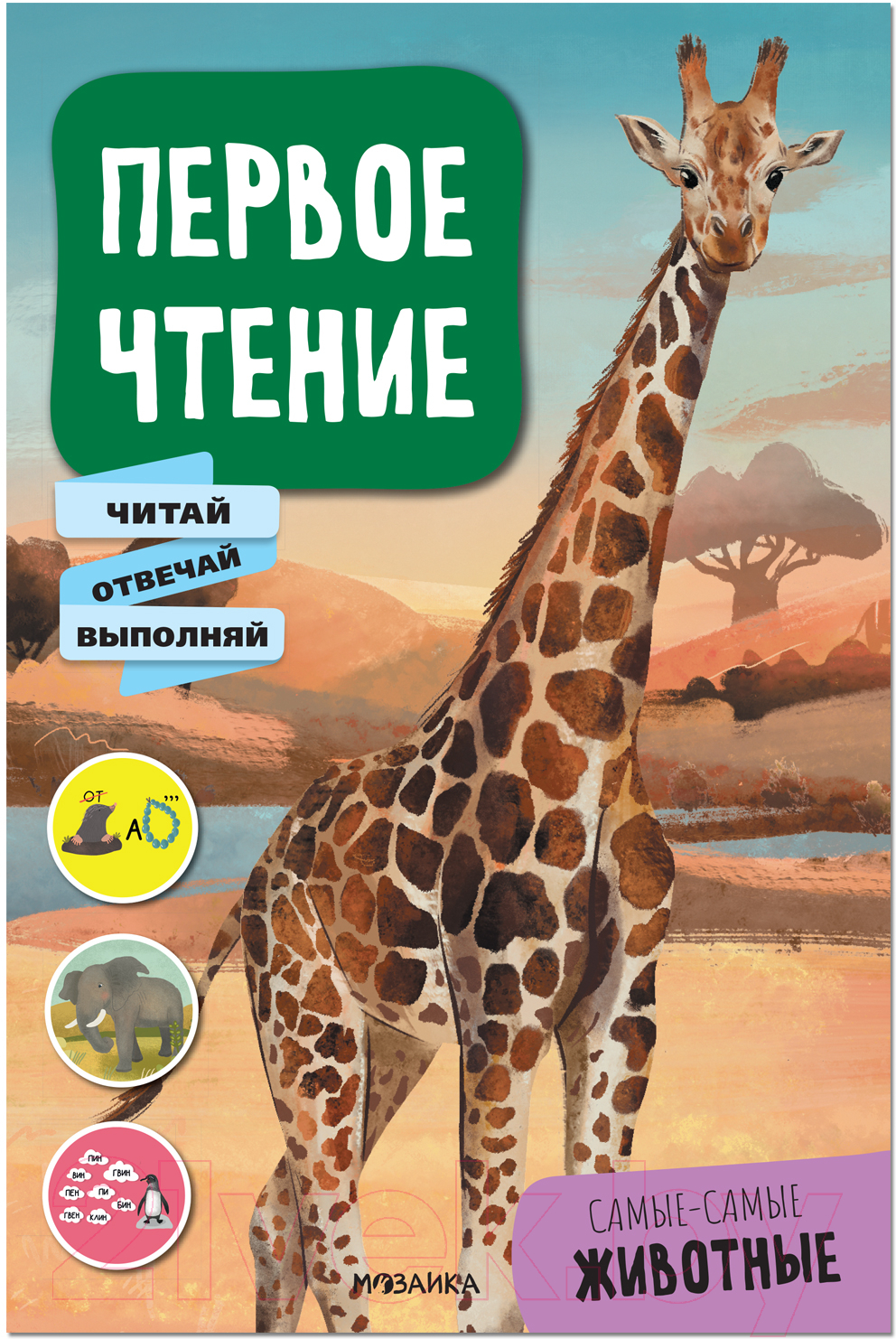 Развивающая книга Мозаика-Синтез Первое чтение. Самые-самые животные / МС12229