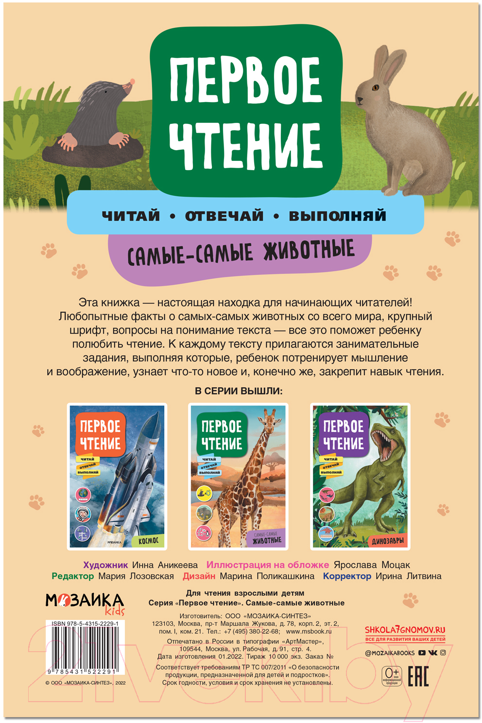Развивающая книга Мозаика-Синтез Первое чтение. Самые-самые животные / МС12229 — фото 5