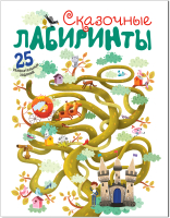 

Развивающая книга, Сказочные лабиринты / МС11152