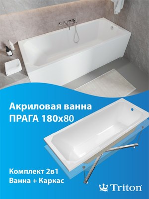 Купить Ванна акриловая Triton Прага 180x80  