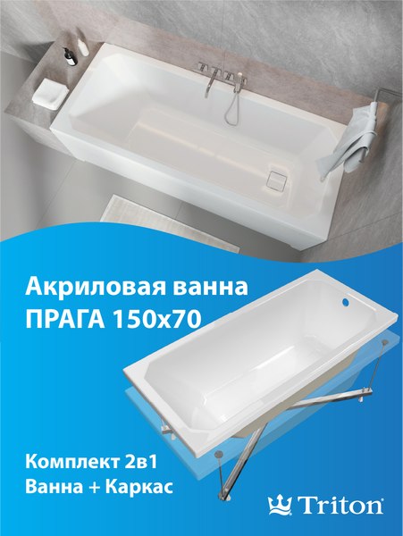 Купить Ванна акриловая Triton Прага 150x70 в Молодечно