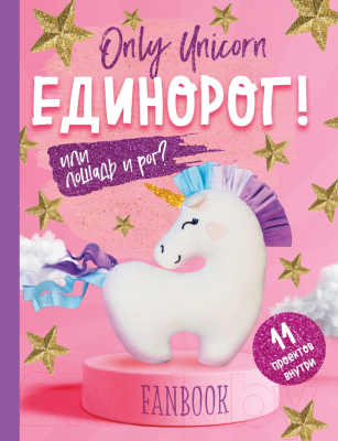 Изображение товара Книга Эксмо Only Unicorn.ЕДИНОРОГ!Фанбук.11 проектов для творчества и вдохн.
