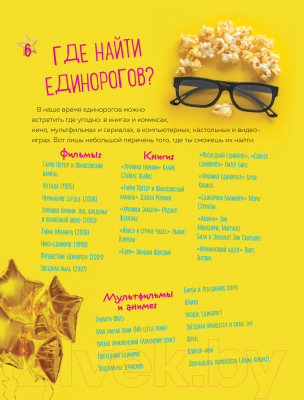 Изображение товара Книга Эксмо Only Unicorn.ЕДИНОРОГ!Фанбук.11 проектов для творчества и вдохн.